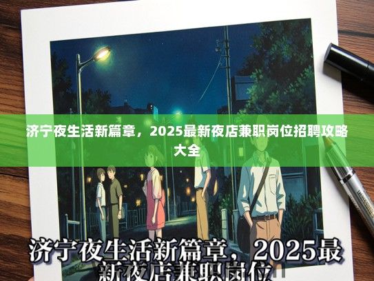 济宁夜生活新篇章，2025最新夜店兼职岗位招聘攻略大全