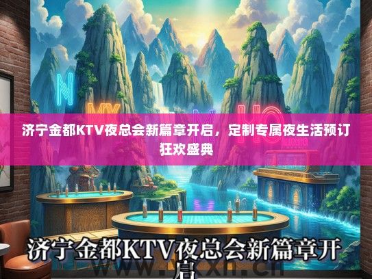 济宁金都KTV夜总会新篇章开启，定制专属夜生活预订狂欢盛典